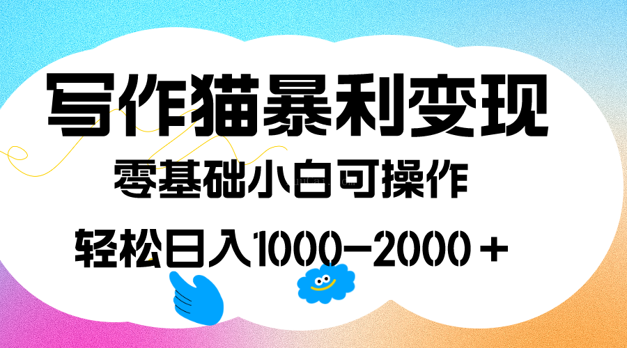 写作猫暴利变现,日入1000-2000+,0基础小白可做,附保姆级教程-续财库